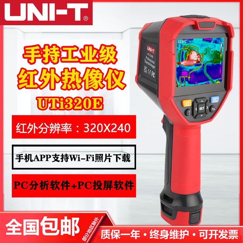 优利德UTi320E手持智能红外热成像仪工业级高精度PC分析软件WIFI