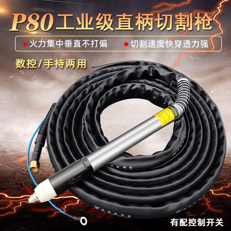 P80等离子直柄切割枪100A120机用数控自动割把半自动割枪线割枪带