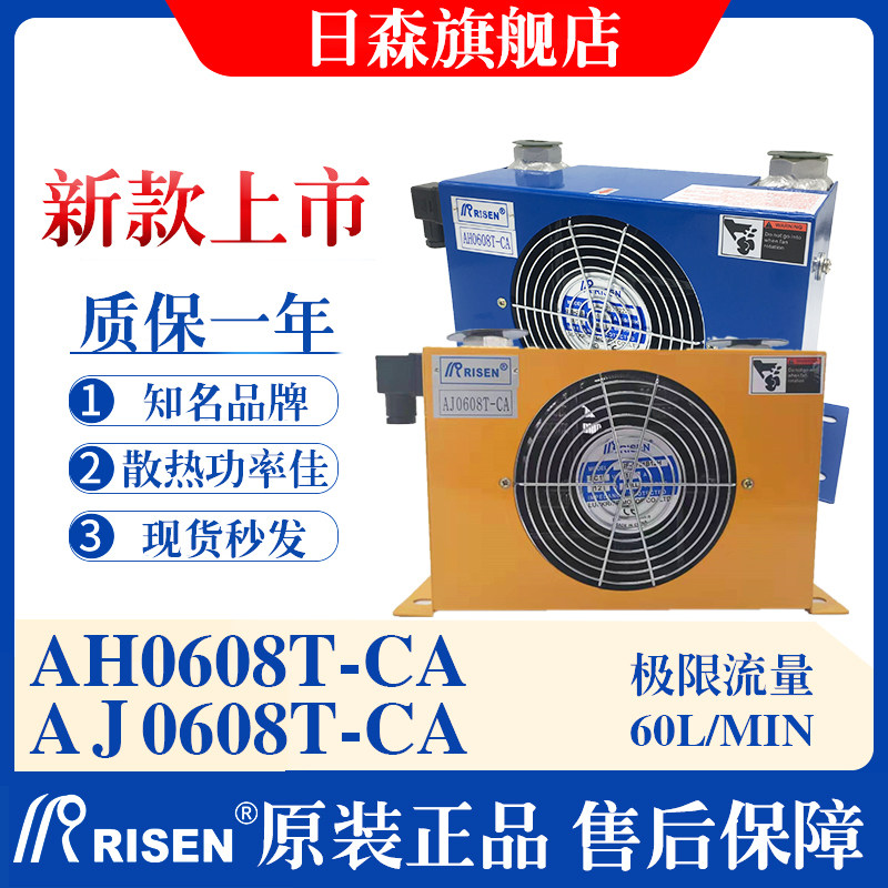 RISEN日森正品液压风冷却器AH0608T-CA油散热器AJ0608油冷却降温