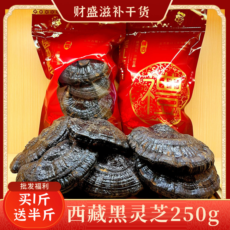 【买1斤送半斤】西藏黑灵芝250g煲汤料煮水泡酒滋补食用营养送礼