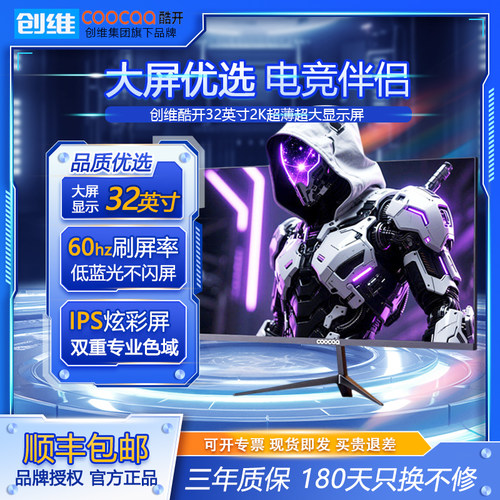 32英寸超大屏创维酷开显示器电竞