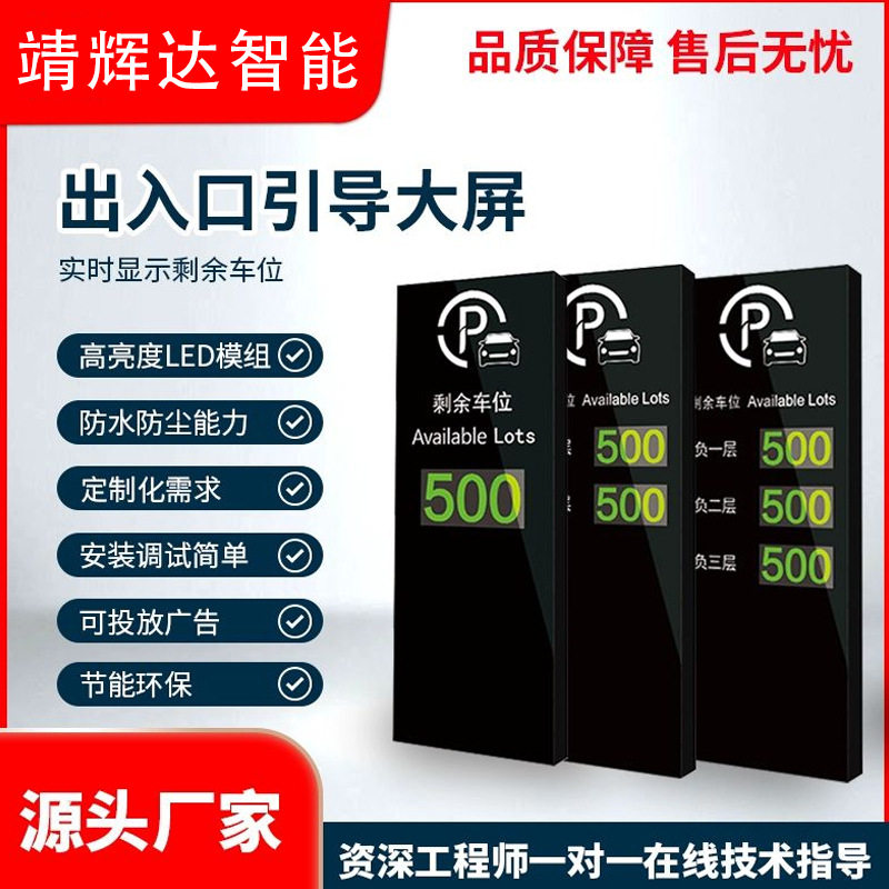 停车场出入口大屏车位引导系统