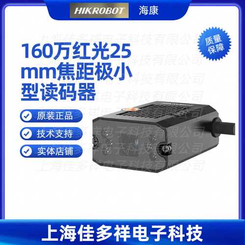 MV-ID2016M-25S-RBN 海康机器人 160万红光25mm焦距极小型读码器