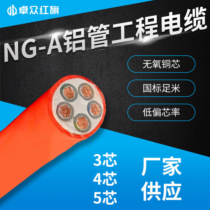 卓众红旗铝管矿物质防火电缆NG-A345芯工程电线工厂现货阻燃三相