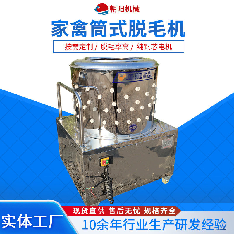 厂家现货全自动小型家禽脱毛机