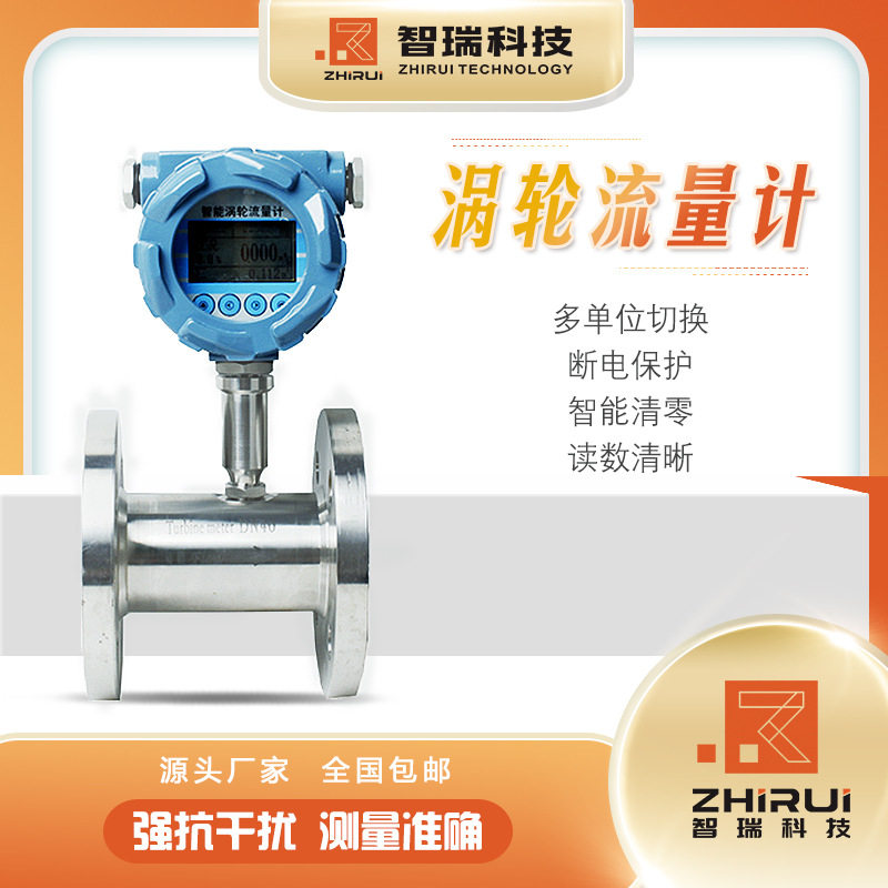 江苏智瑞 涡轮流量计DN25  厂家直销