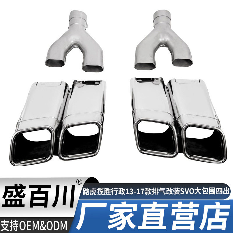 适用路虎揽胜行政13-17款排气管改装升级SVO大包围四出排气尾喉