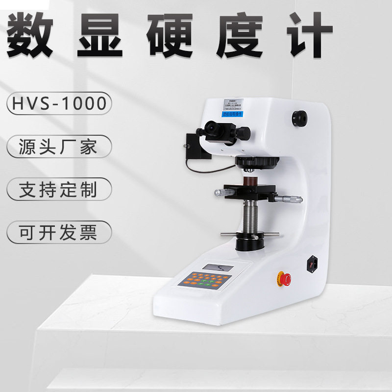 显微硬度计HVS-1000金相仪