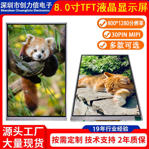 8.0寸TFT液晶屏30P MIPI接口800*1280分辨率8寸户外高亮工控彩屏
