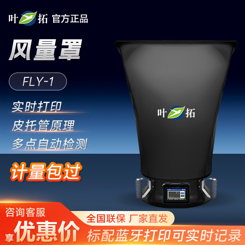 上海叶拓FLY-1风量罩风速测试