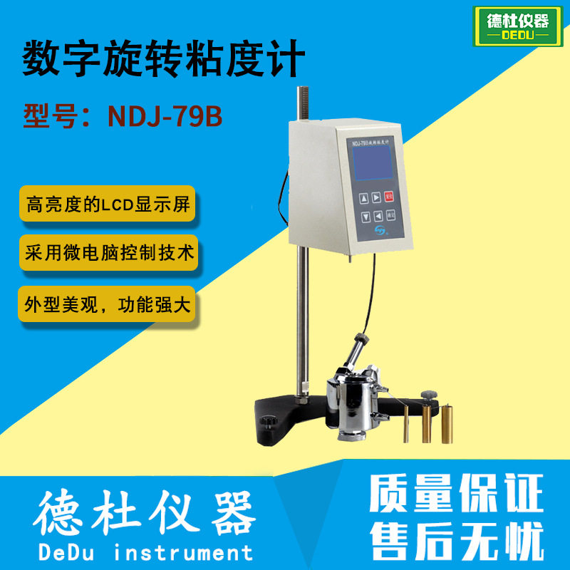 NDJ-79B数字旋转粘度计油脂油漆
