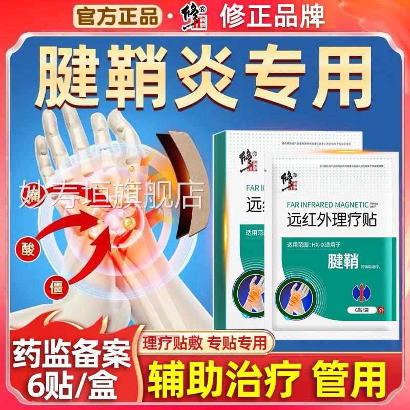 红外理疗贴外用修复手指疼远护腕手腕肿药腱鞘炎骨痛疼痛止疼膏药