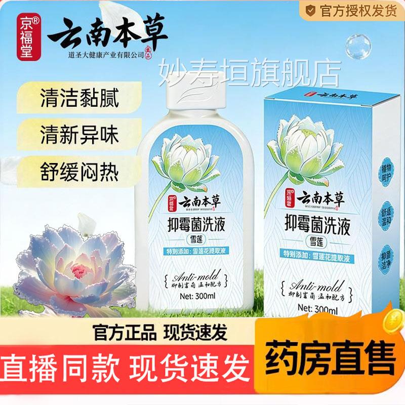 云南草雪莲抑霉菌洗液私花园密阴妇科道炎官方正品旗舰店6T本Q妙
