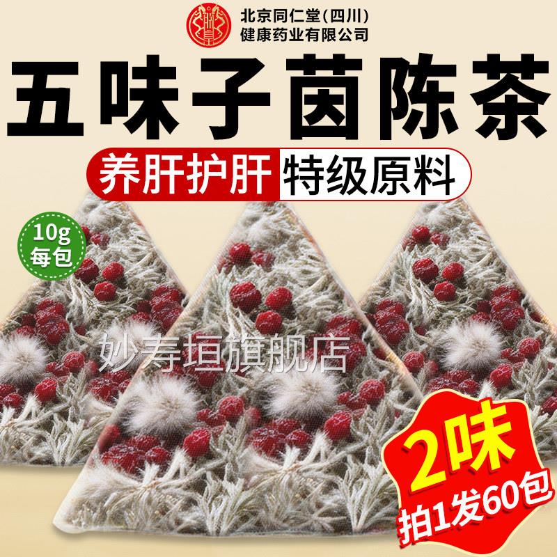 五味子茵陈中药材正品官方旗舰效店组合茶泡水干货的功与作用kk妙