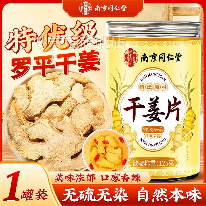 京同仁堂干姜片特级南中药材云南罗平小黄姜丝泡水正品官方妙寿垣