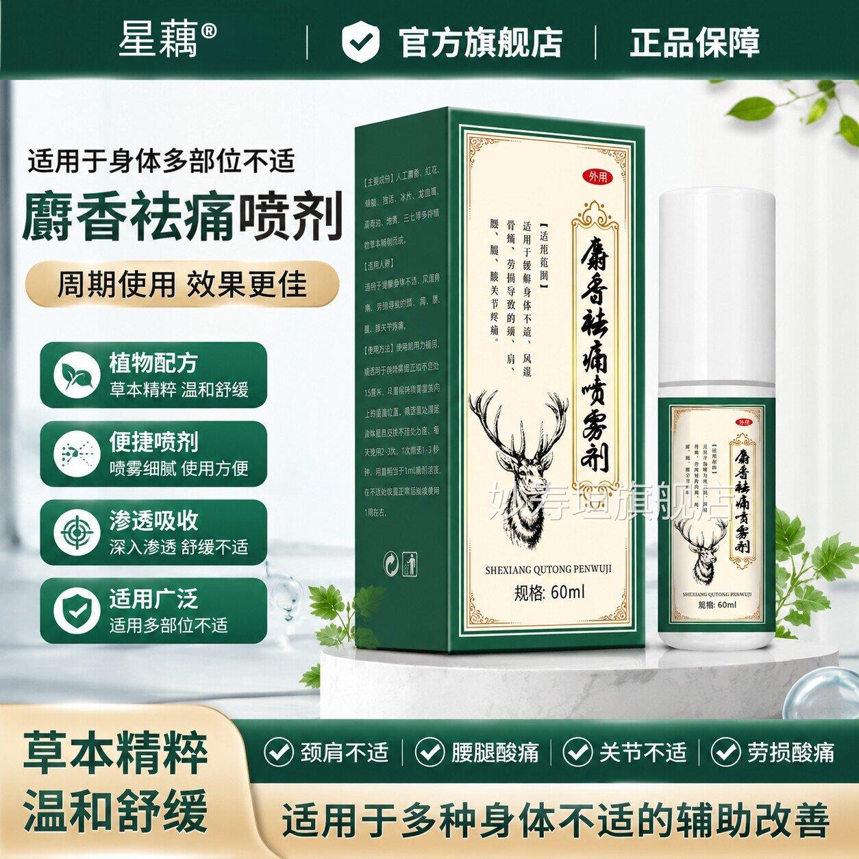 麝香祛痛搽剂气雾剂官方正跌打品损伤风湿关节疼痛消肿止痛小绿瓶