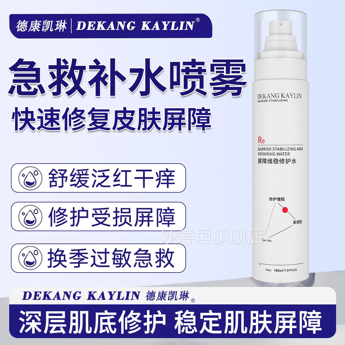 DK康凯德琳屏障修护水乳液面霜补水保湿洁面慕斯喷雾维稳旗舰店妙