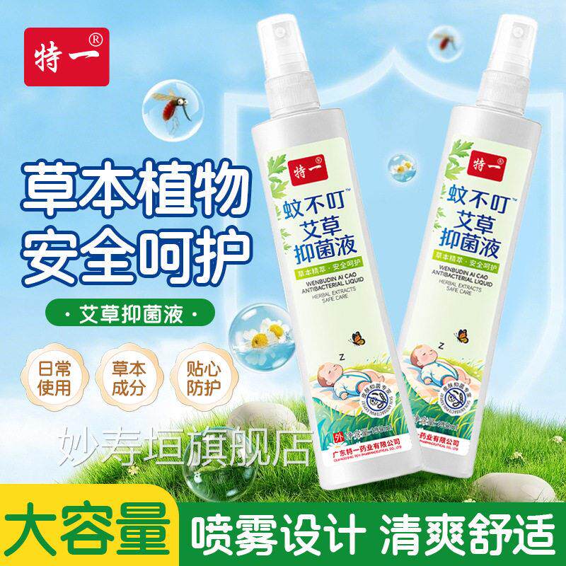 特一艾草抑菌液蚊叮咬皮肤痒止水草本抑菌喷雾驱蚊水花露户外1kl