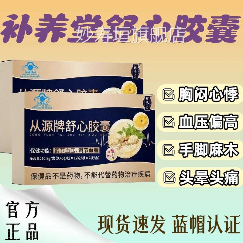 补养堂从源牌舒心胶囊辅调节血压血脂手脚麻木蓝帽助认证正品lm妙