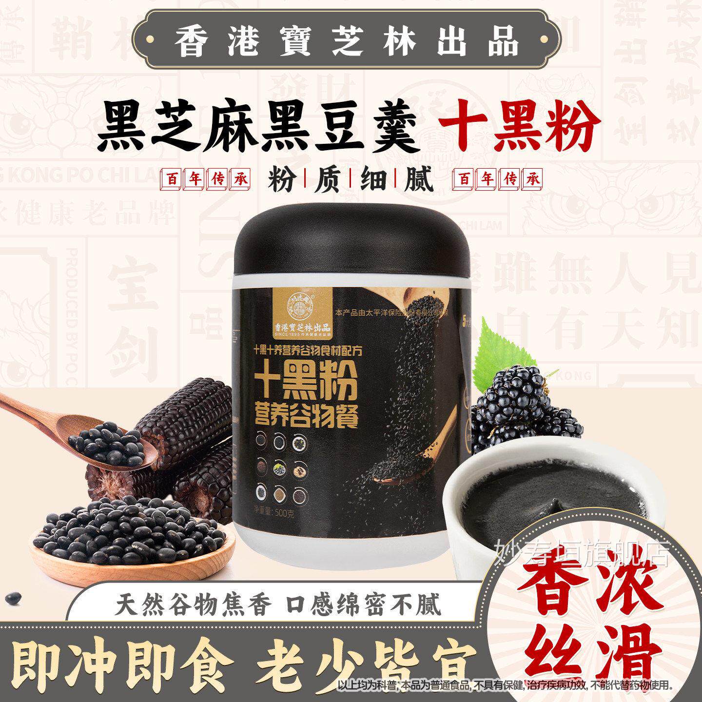 宝芝林十黑粉芝黑麻枸杞桑葚粉现磨黑芝麻糊无蔗糖谷物代餐粉妙寿