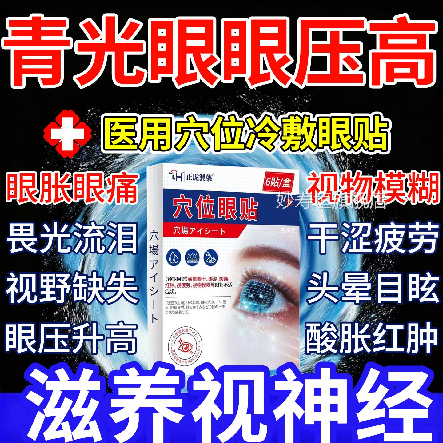 青光眼降眼压眼贴高眼胀酸痛冷敷缓解贴疲劳医用呵护穴位眼眼睛干