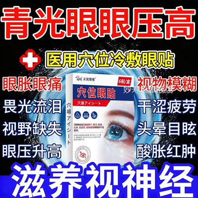 青光眼降眼压眼贴高眼胀酸痛冷敷缓解贴疲劳医用呵护穴位眼眼睛干