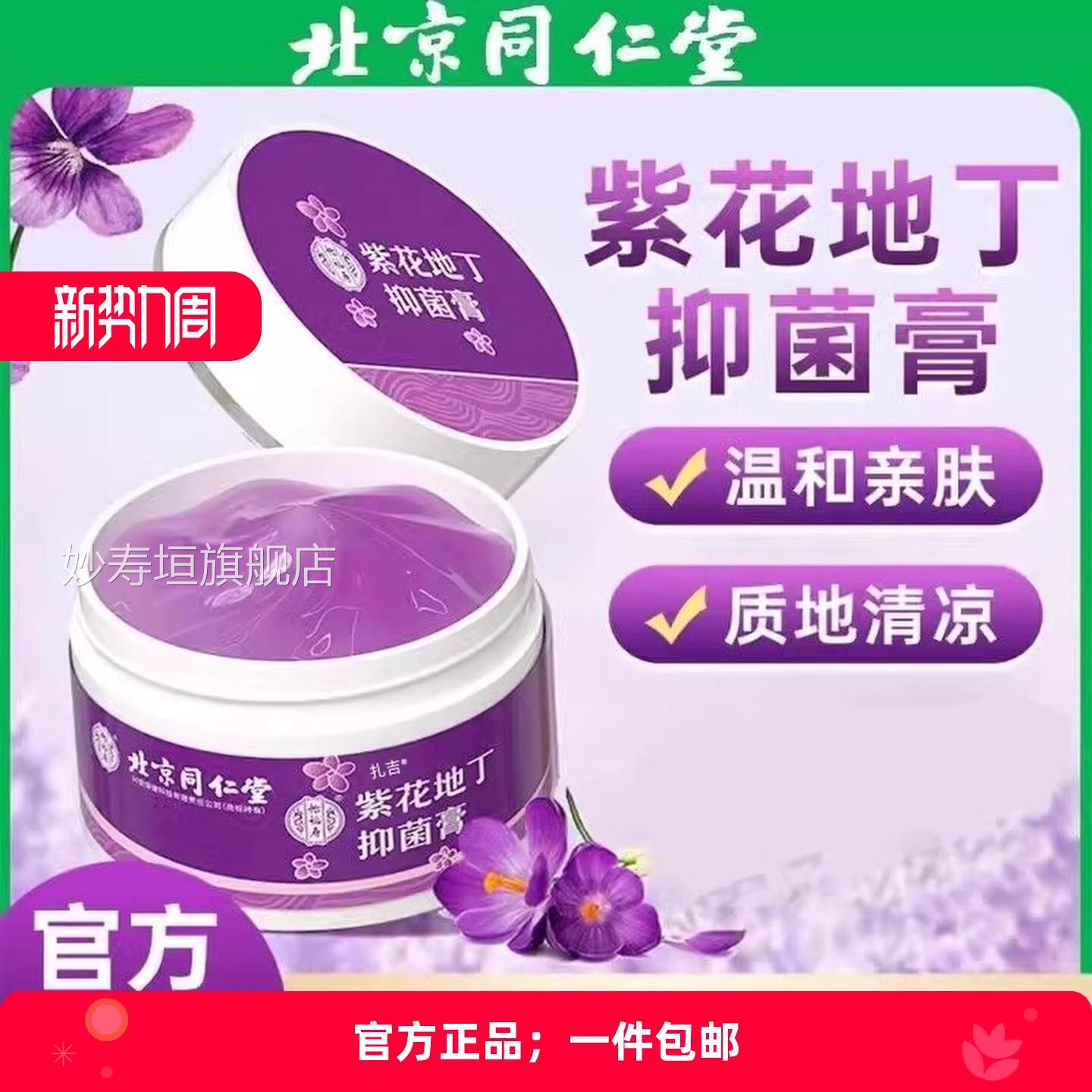 北旗京同仁堂紫花地丁透皮抑菌膏官方舰店皮肤止痒江西紫草素屏障