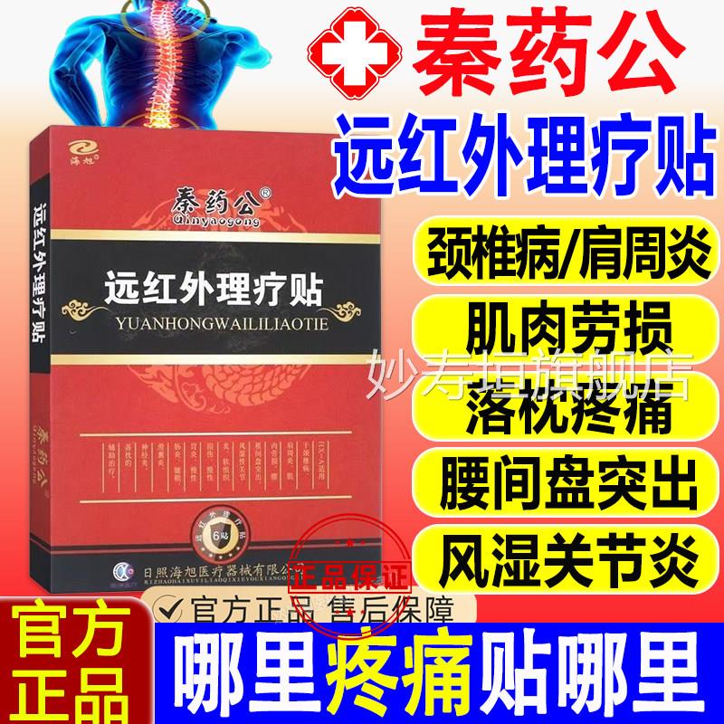 秦药公远红外理疗贴颈病肩周炎软椎组织损伤腰间盘突出落枕膏正品
