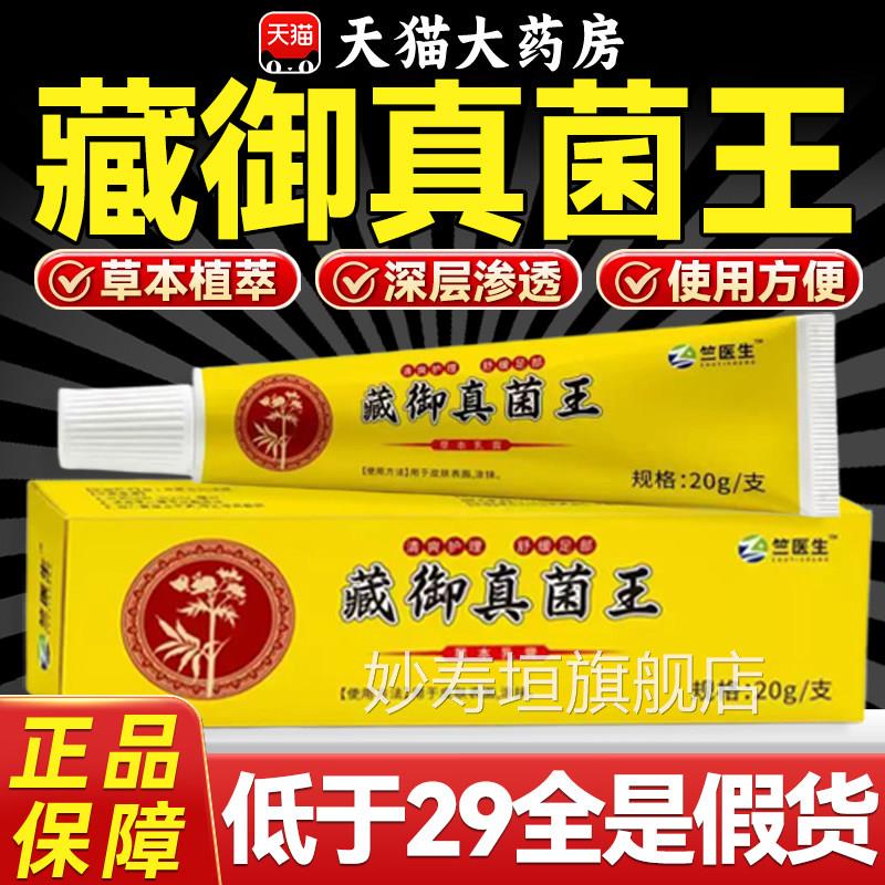 藏御真菌王膏正品官方旗舰店药乳房皮肤止痒脱皮草本抑菌软膏外用