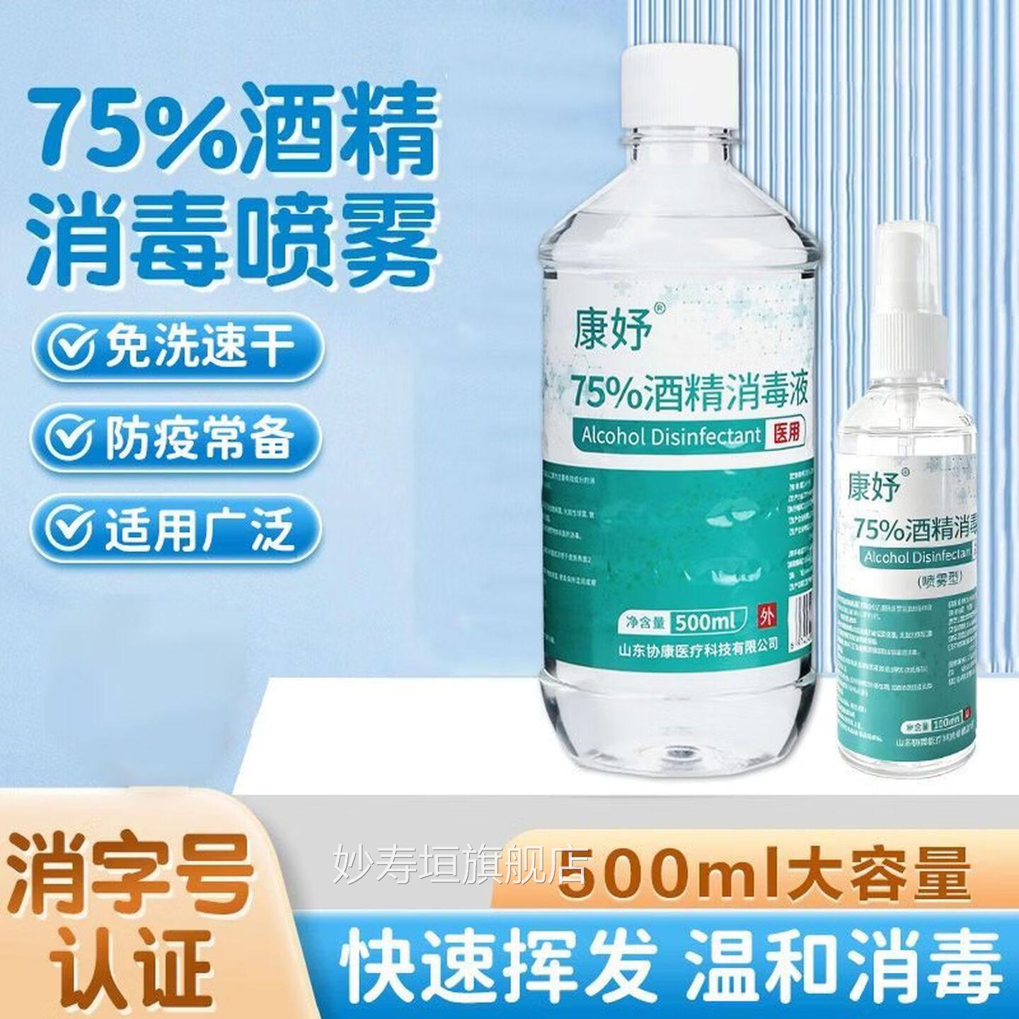 医75度酒精消毒液瓶装医疗家用美甲用药店乙醇杀菌喷雾75%免妙寿
