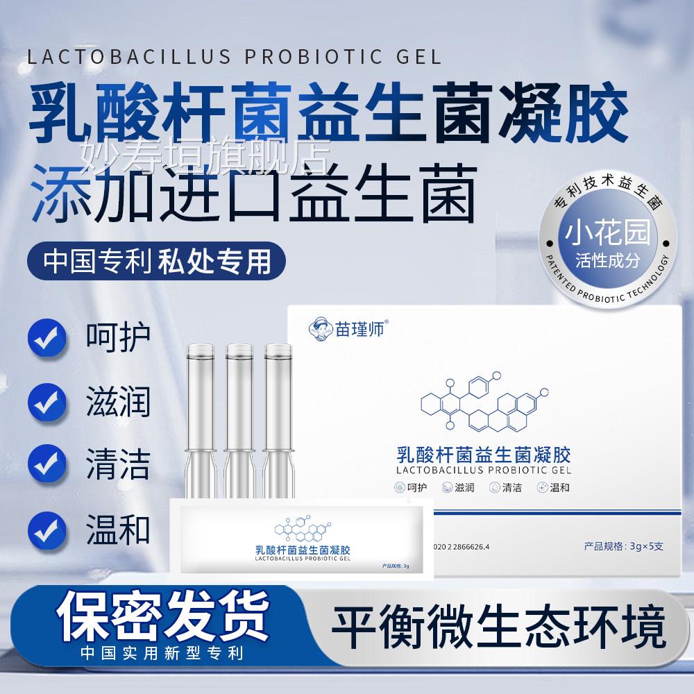 片乳酸杆菌益生菌凝胶妇科专用女性阴道私处护理滋润清洁养护私密