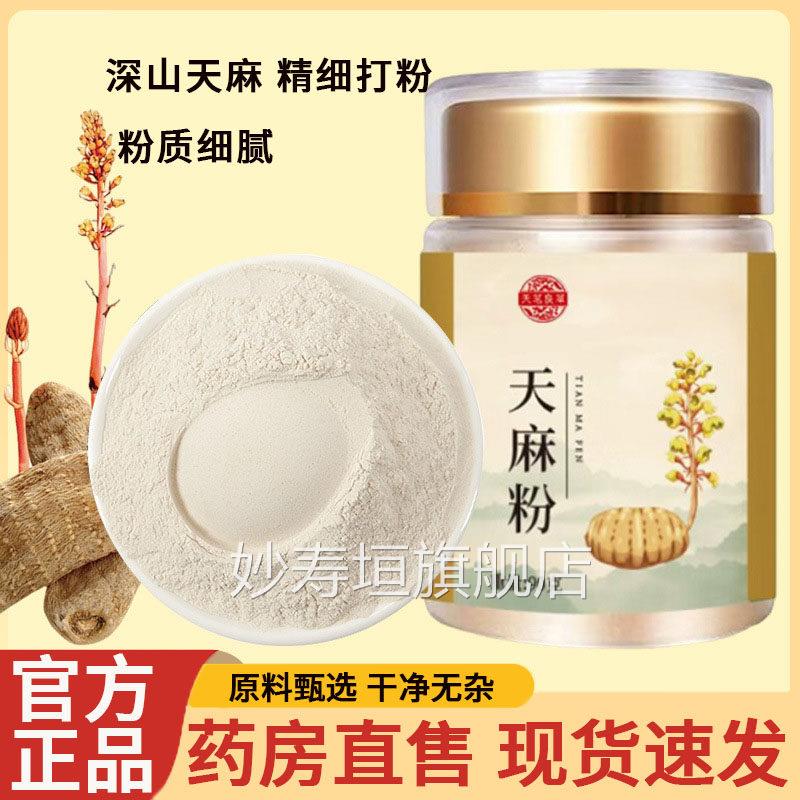 天茗良草天麻粉官方正品细腻细粉材原料日常食冲泡食用4kl妙寿垣图片