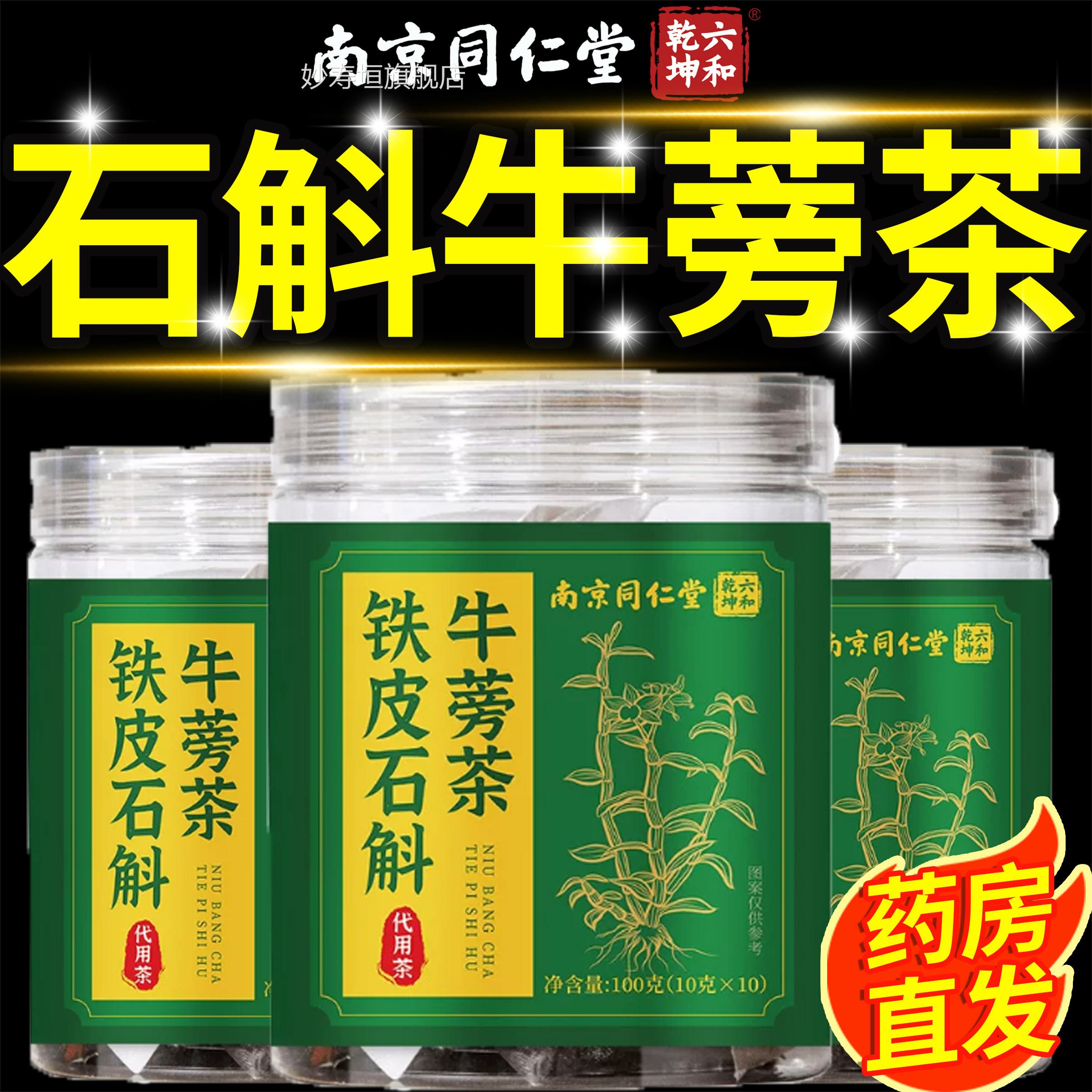 南京同仁堂铁皮石斛牛蒡茶官方正品旗舰店清新真生材实料养茶11km