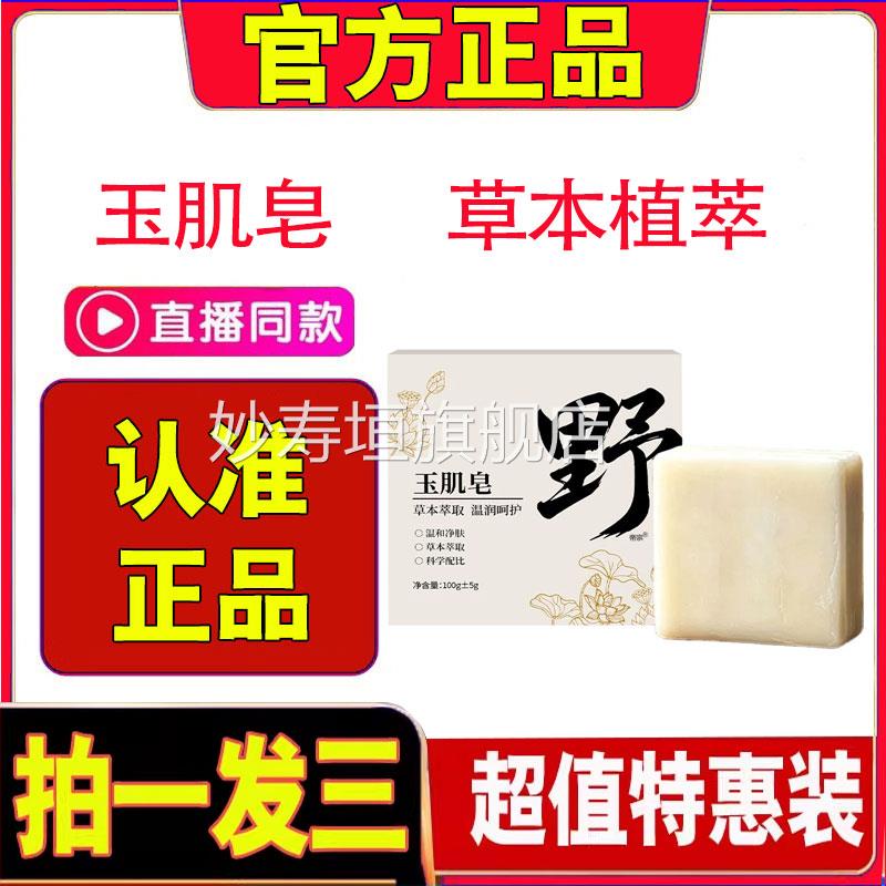 野玉肌皂官方旗舰店正品古方山八白散高植萃野玉肌皂草本皂2cd妙