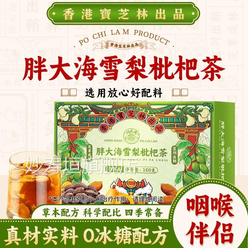 香港宝芝林关德兴胖大枇杷雪梨茶海养生代用茶喉痒咳炎润喉茶UU4