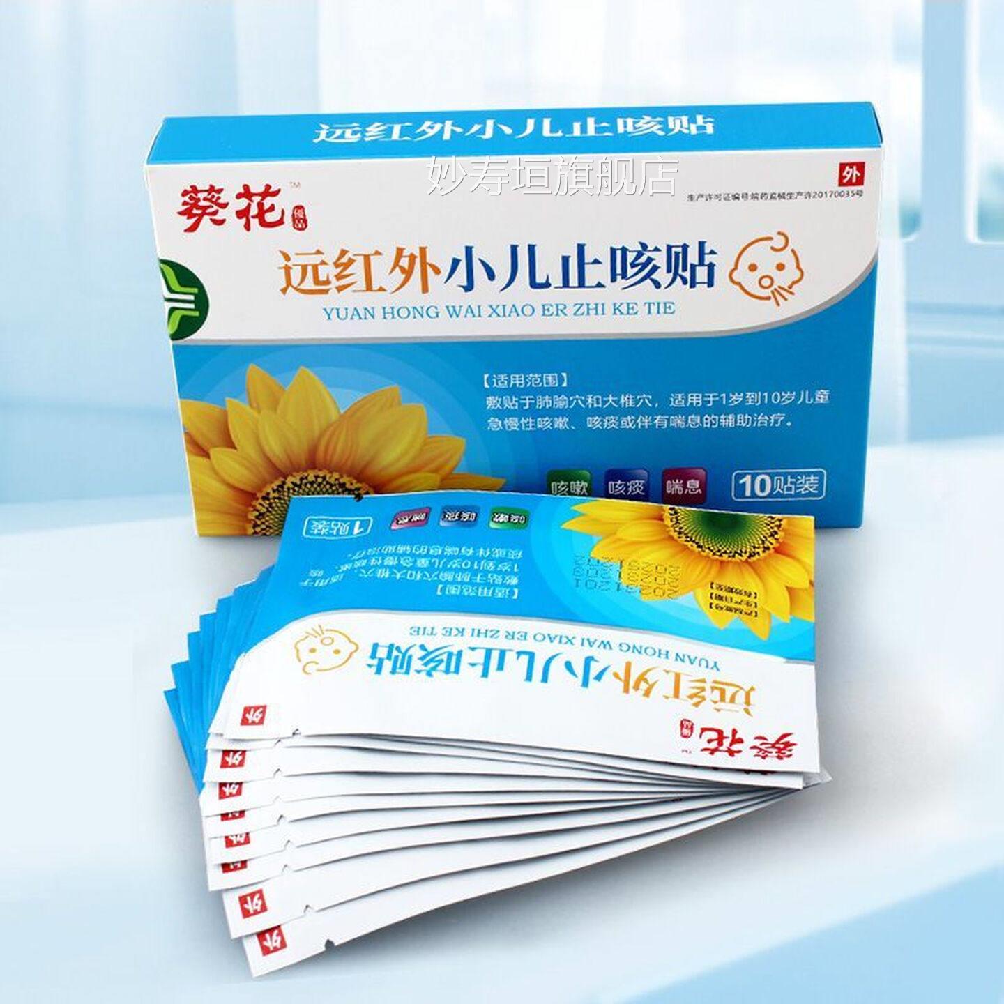 正品医用远红外小儿止咳贴咳嗽咳痰息10贴装穴位贴 1盒喘10贴妙寿