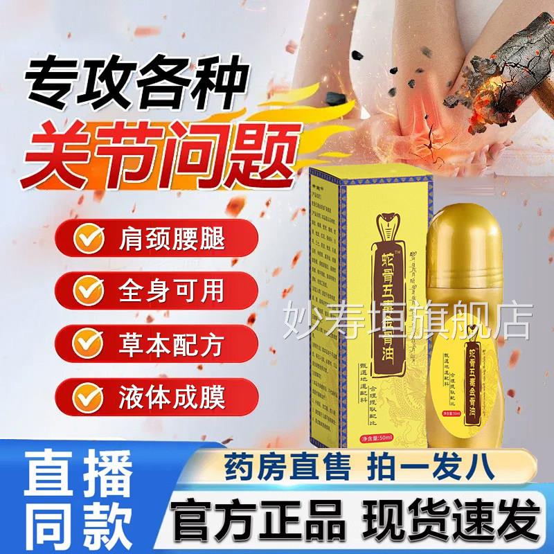 蛇骨五毒金骨油正品官方旗舰店版升级加强舒缓筋骨油直播同款6VP