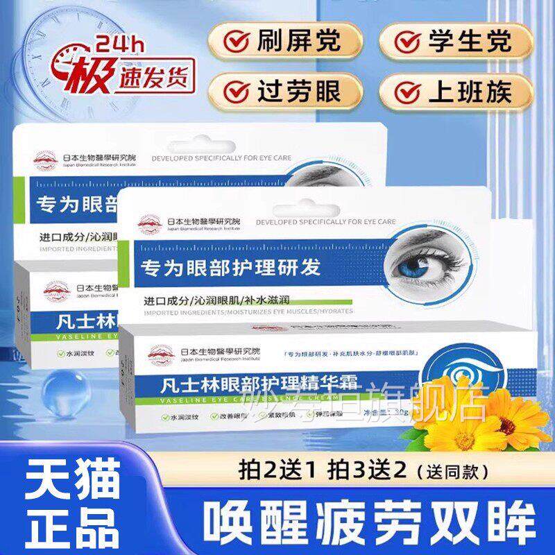 凡士林眼部护理精华霜冰敷护眼保湿滋润官缓解眼疲劳正品旗舰店妙