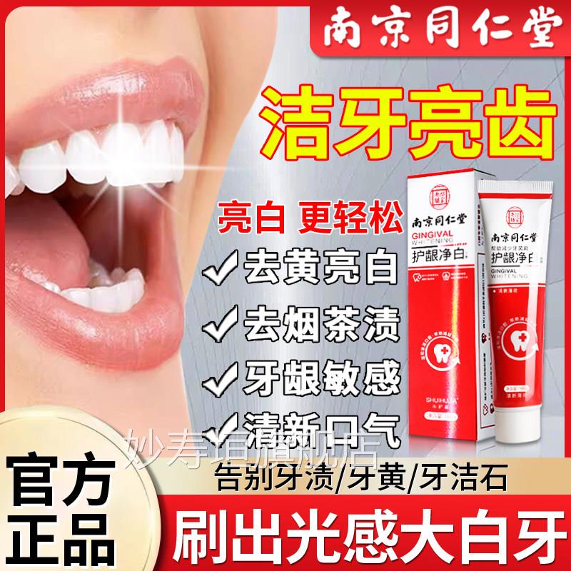 南京同仁店堂护龈净白牙膏牙渍牙垢黄牙结石官方旗舰正品美白专用