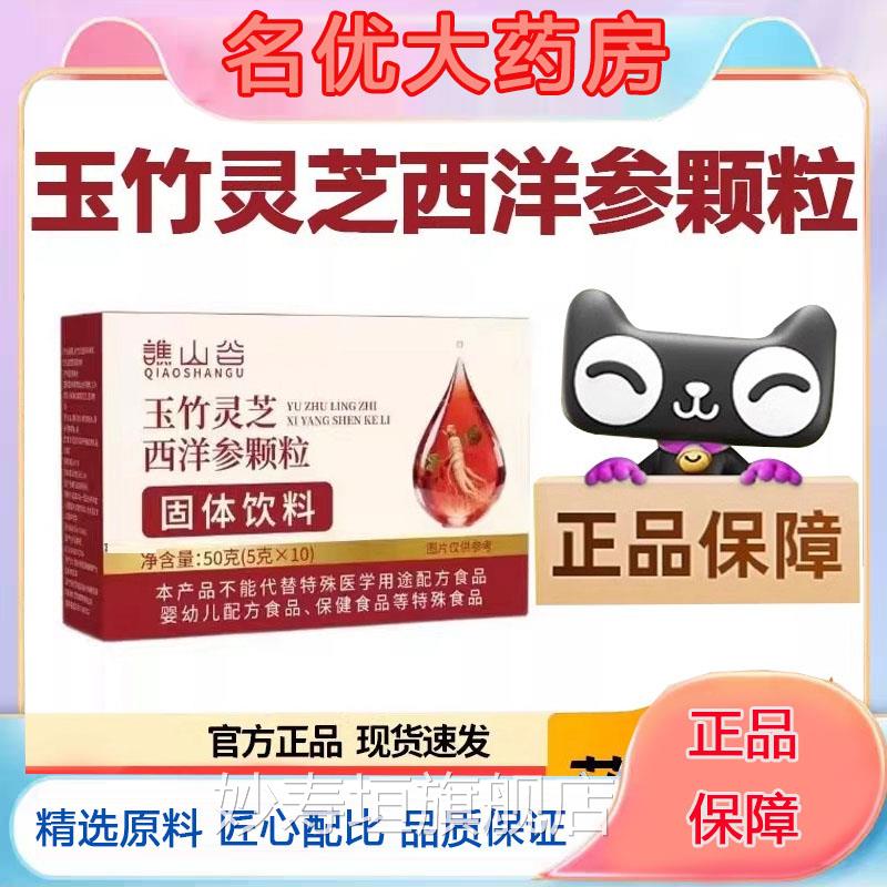 谯山谷玉竹灵西洋参颗粒官方固体饮料草本萃芝取旗舰店正品5FC妙