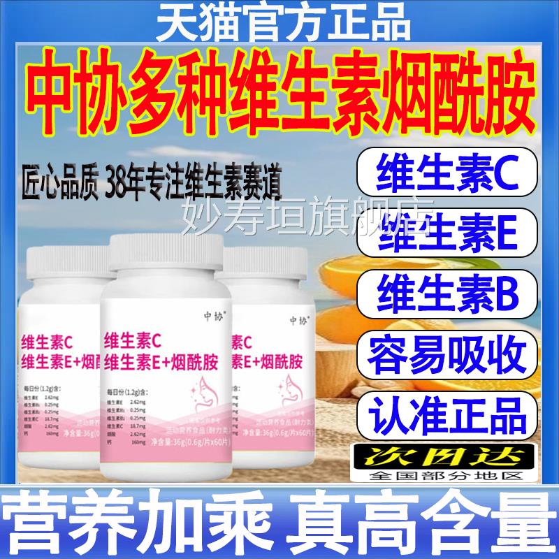 中协维生素C生素E烟酰胺咀嚼成人维生素ec烟酰胺口服官维方正品mt