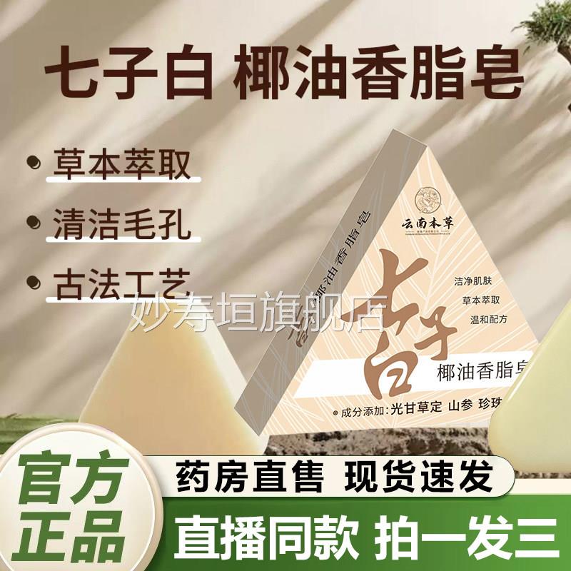 云南草七子白椰油香脂皂洁面皂正品草本白芷白本茯苓养肤紧致2QY