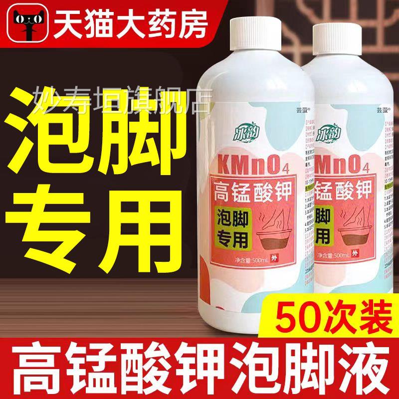 高锰酸钾泡脚溶液去痒真菌止脱皮杀菌消毒液除脚臭泡脚水碘伏泡脚