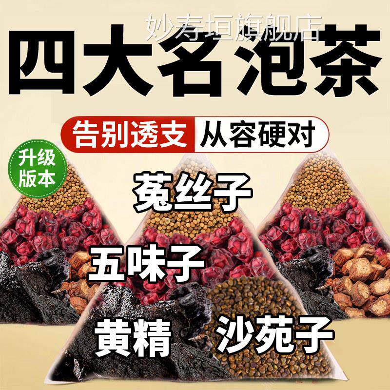 沙苑子菟丝五味子黄精组合茶四大名泡茶人中材药房包旗舰男店nx妙