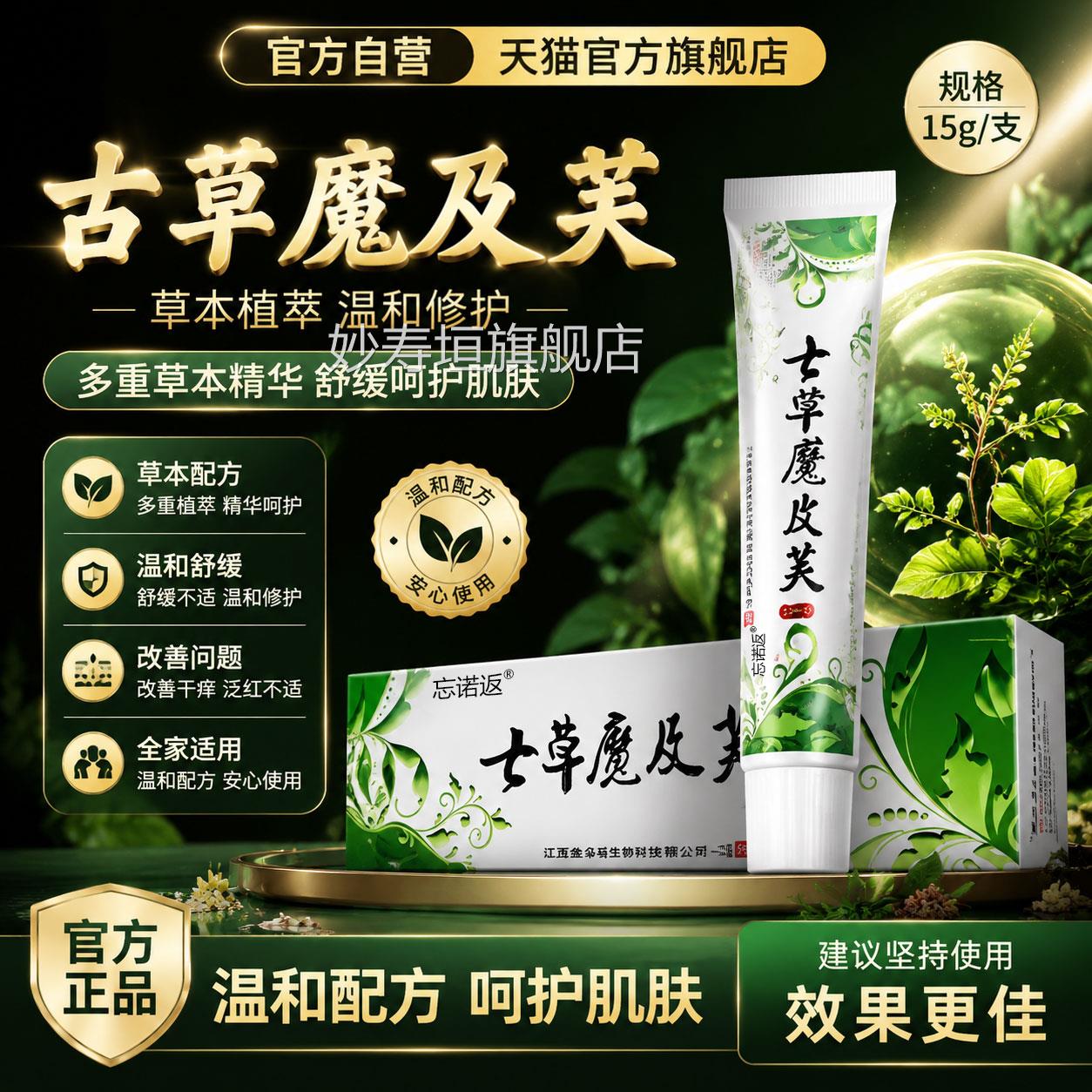 七草魔及肤品草草本抑菌乳膏皮肤去痒止夫痒七草魔吉官方正品妙寿