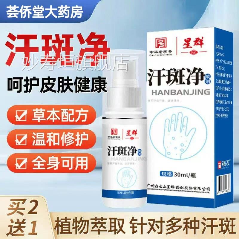 汗斑净皮肤外用汗斑露白点斑花专用手臂斑脖子水官方旗舰店正品妙