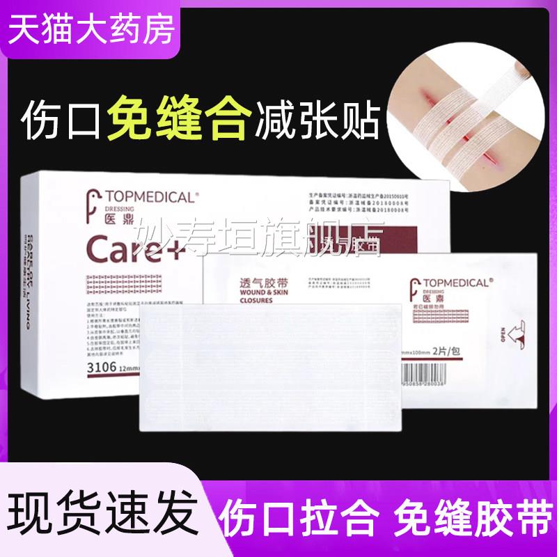 伤口免缝合减张贴医用胶带术后剖腹产伤口愈合皮肤闭合减张正g品q