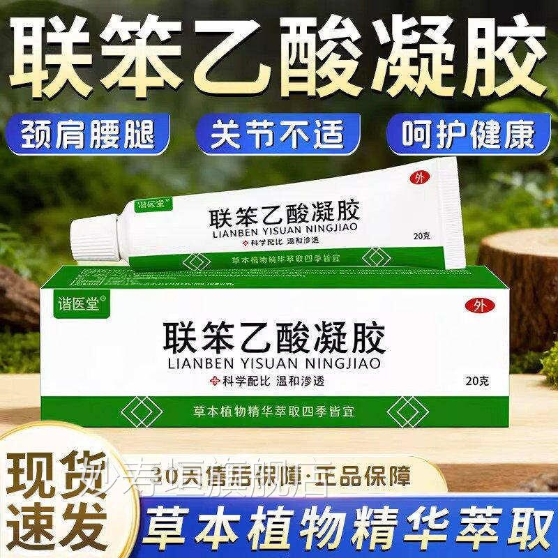 联苯乙酸凝胶正品官方舰店颈肩腰腿膝盖关节不适疼旗痛正品20g/盒