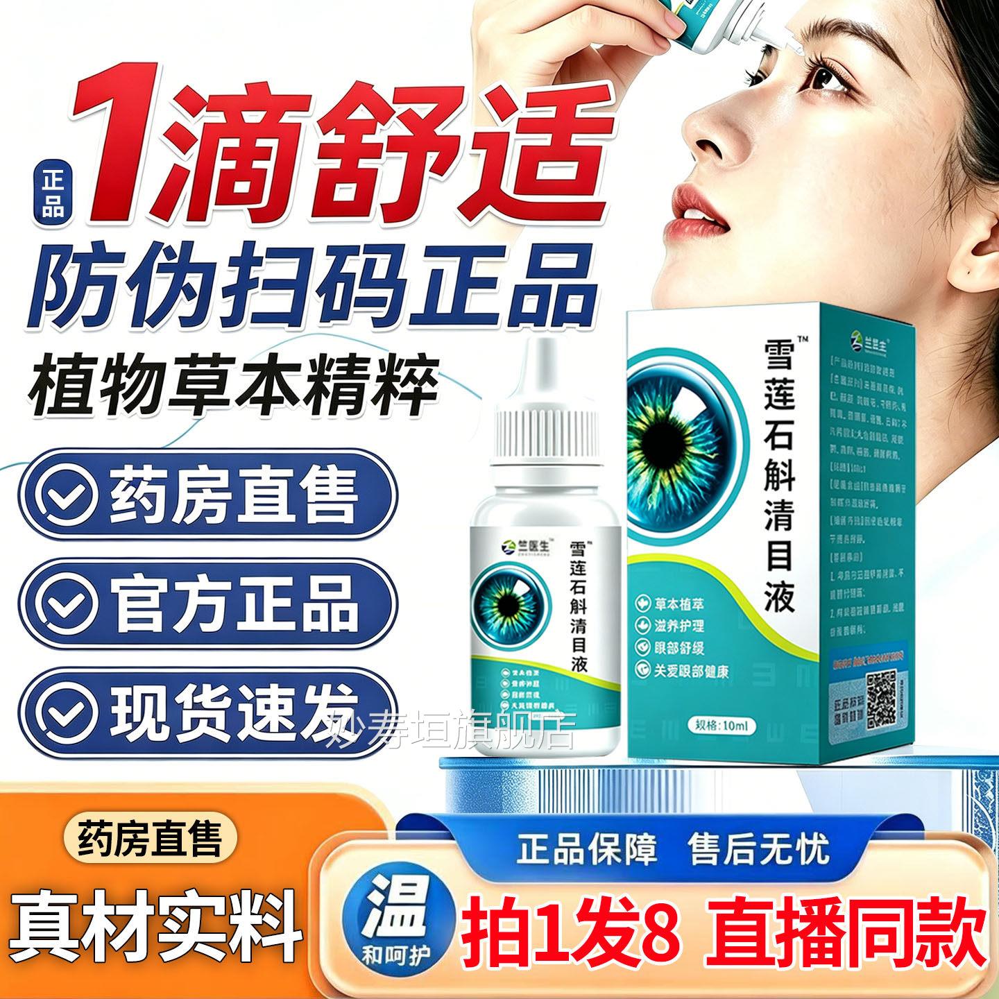 直播同款】医生雪莲石斛清目液雪莲石斛滴眼液竺官方旗舰店1DT妙