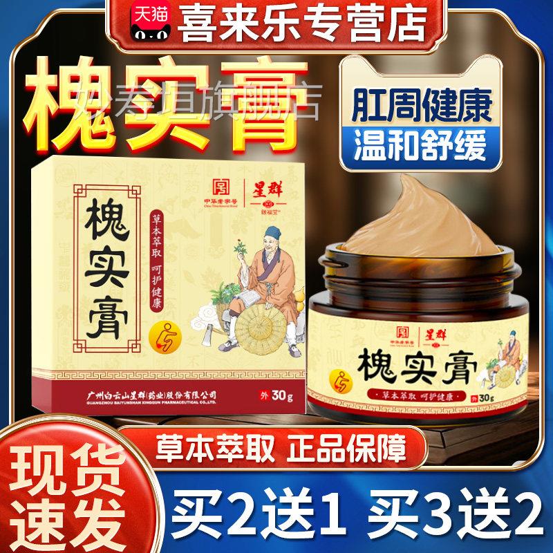 白云山星槐实膏官方旗舰店天猫正品草本萃取成人皮肤外用30g/群盒
